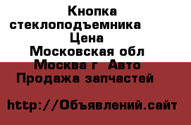 Кнопка стеклоподъемника Mazda CX 7 › Цена ­ 500 - Московская обл., Москва г. Авто » Продажа запчастей   